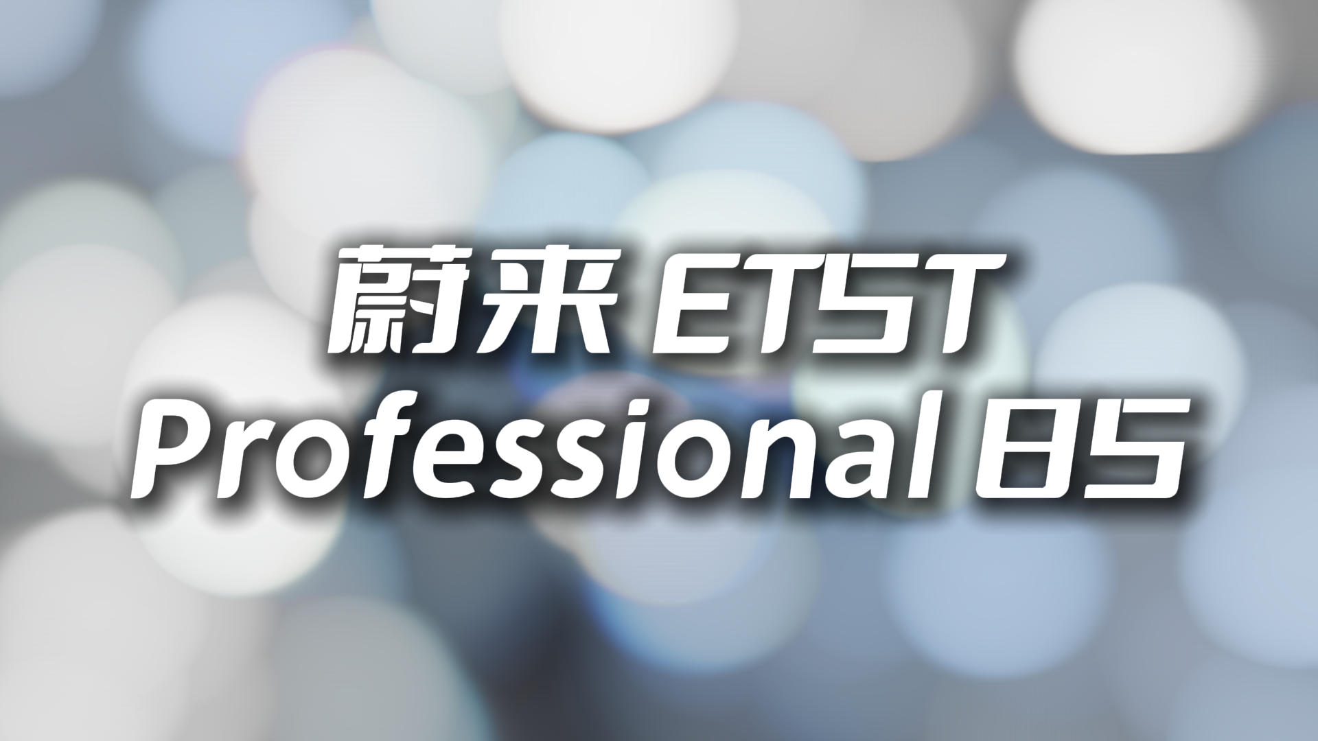 蔚来ET5T