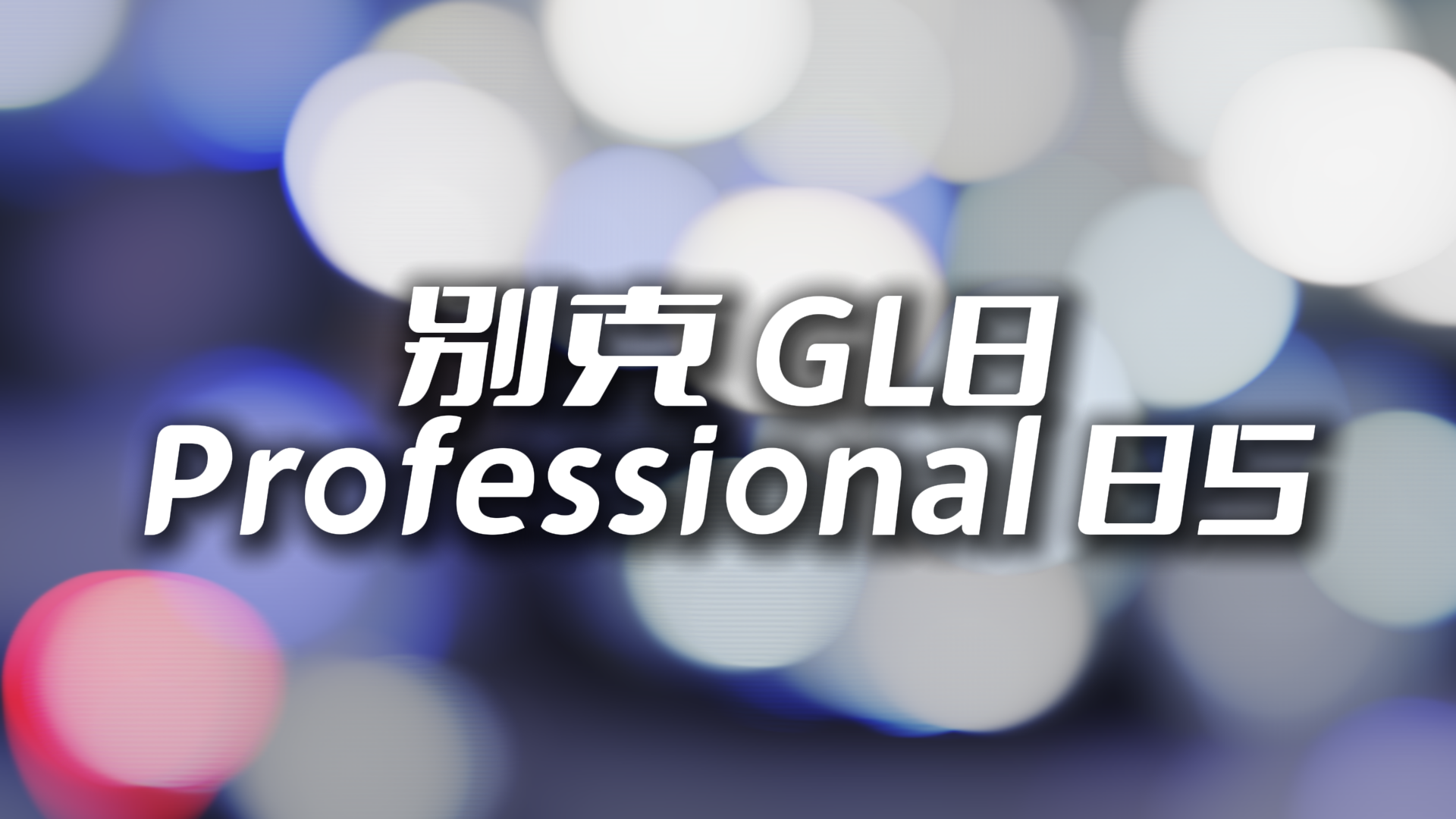 别克GL8新能源