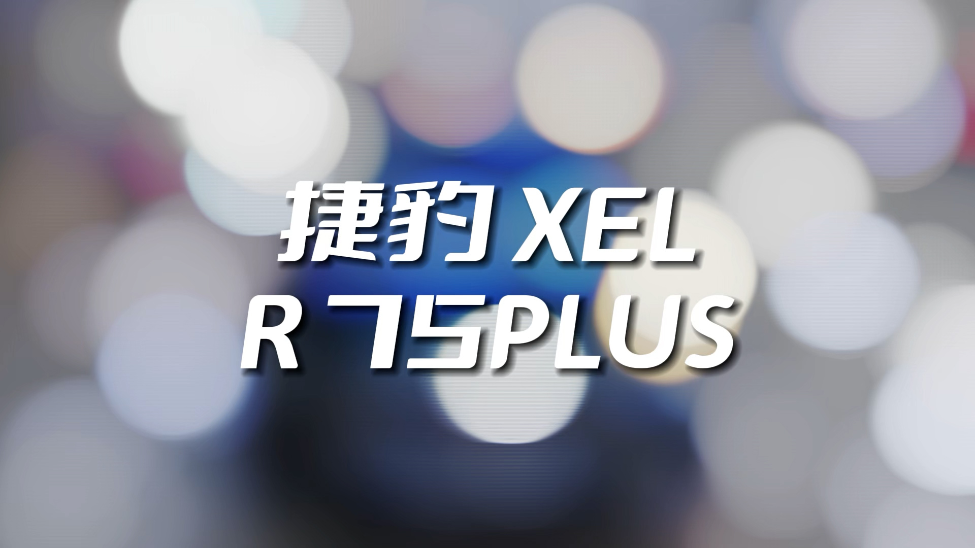 捷豹 XEL