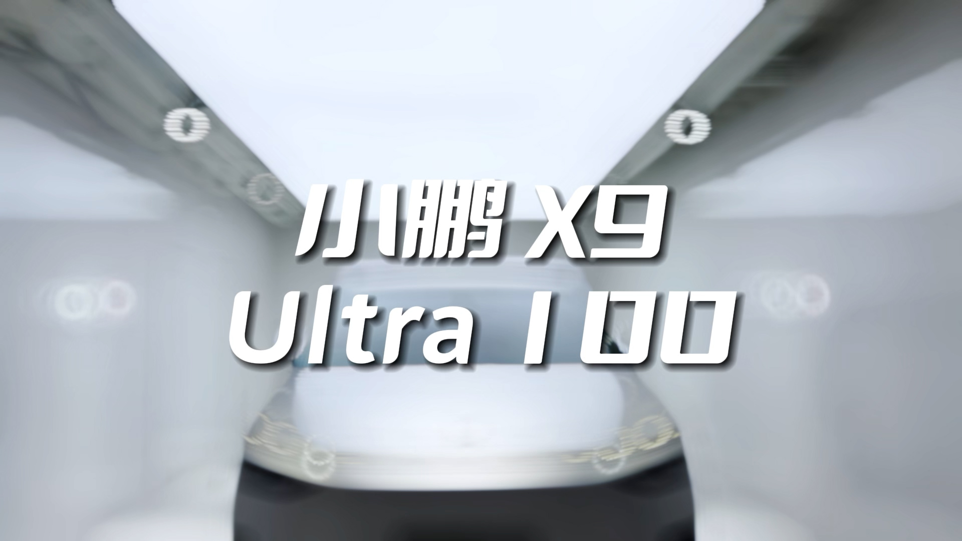 小鹏 X9
