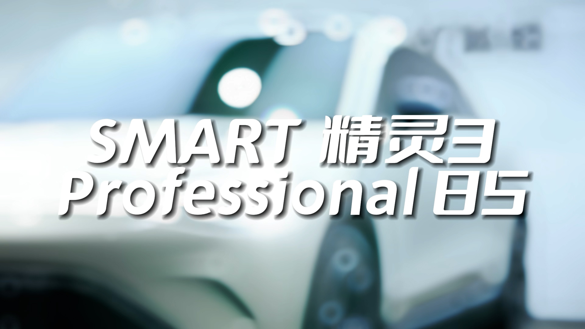 SMART 精灵3