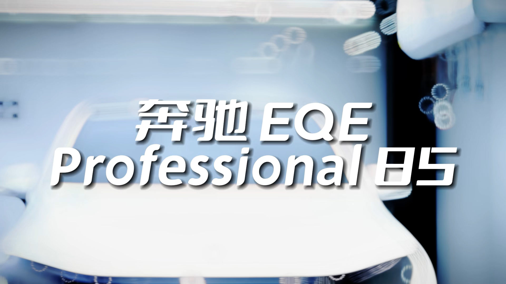 奔驰 EQE