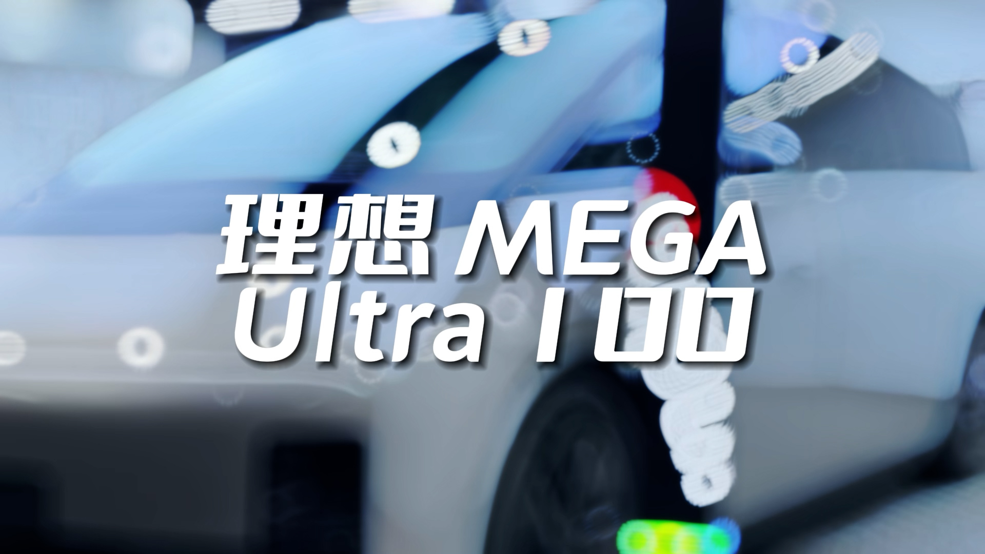 理想 MEGA